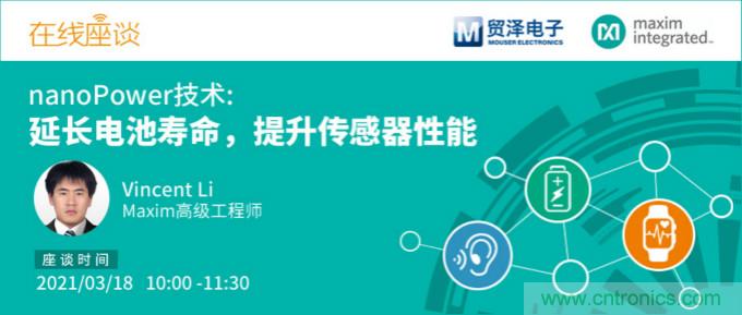 提升产品设计性能，贸泽携手Maxim举办nanoPower技术研讨会