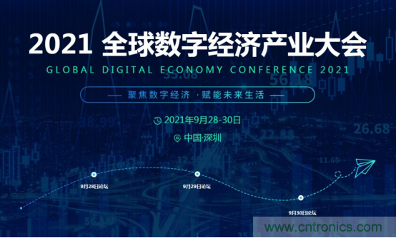 约起来！2021全球数字经济产业大会正式启动