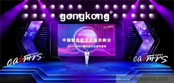 2021 CAIMRS | 双环加速，数字重构，中国制造数字化服务峰会成功举行