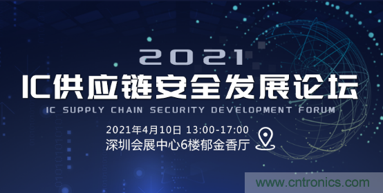 创新在线、富士康、极海半导体等将在CITE2021同期论坛《2021IC供应链安全论坛》发表重要演讲