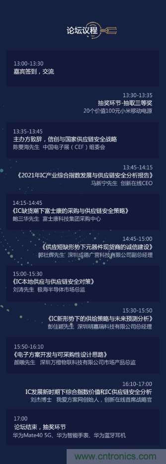 创新在线、富士康、极海半导体等将在CITE2021同期论坛《2021IC供应链安全论坛》发表重要演讲