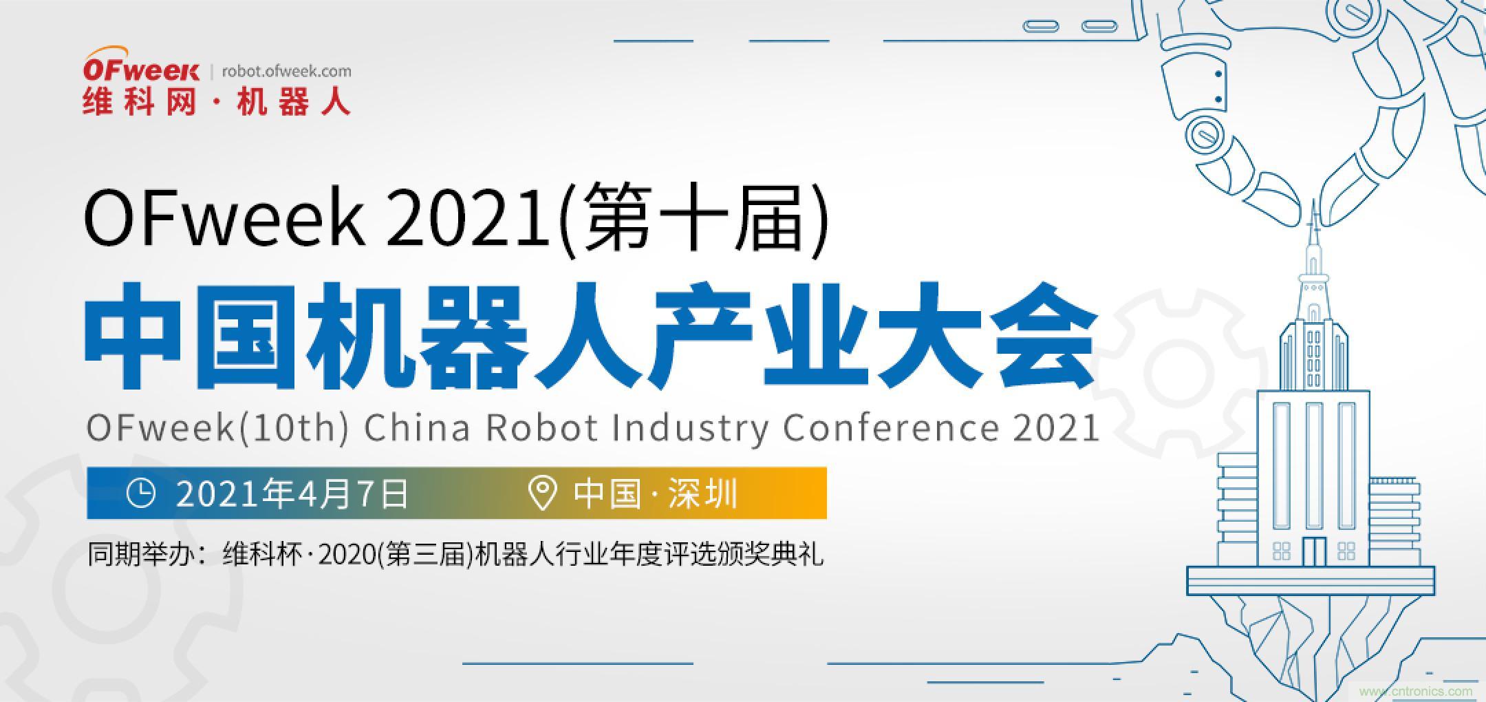 OFweek 2021中国机器人产业大会“维科杯”获奖名单揭晓！