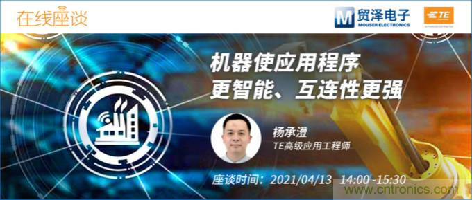 畅谈智能连接技术，贸泽电子携手TE举办新一期在线研讨会
