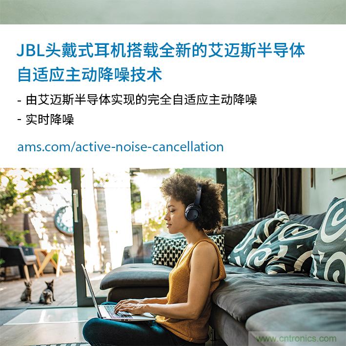 HARMAN全新JBL头戴式耳机采用 ams 自适应主动降噪技术，实现出色音频性能