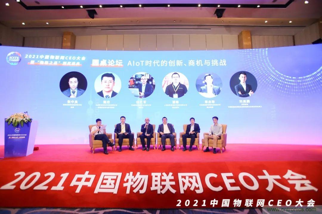 时代拐点，探索IoT增长引擎，2021中国物联网CEO大会在上海盛大召开