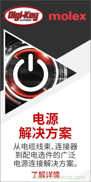 强强联合!Digi-Key联手Molex推出“聚焦电源”活动