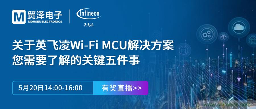 化解IoT设计复杂,贸泽携手英飞凌举办Wi-Fi MCU在线研讨会