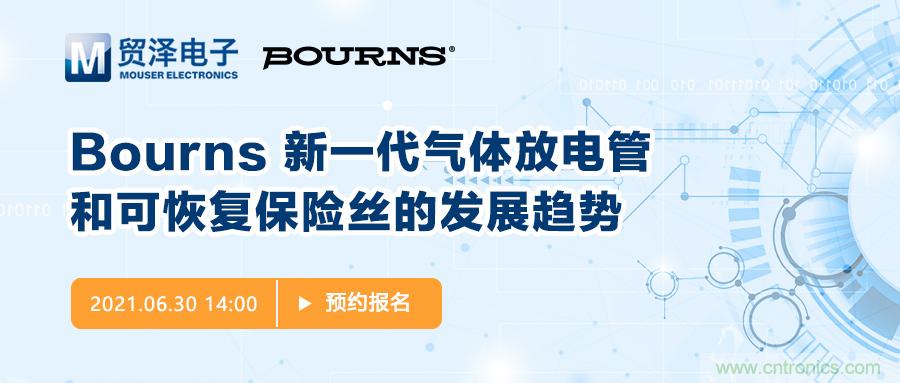 聚焦电路?；?，贸泽电子携手Bourns举办新一期在线研讨会