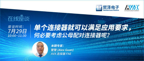 打造高可靠连接设计，贸泽携手AVX举办连接器在线直播