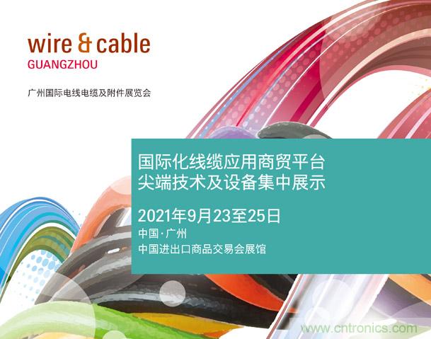 广州国际电线电缆及附件展览会公布新展期，将于2021年9月23至25日举办