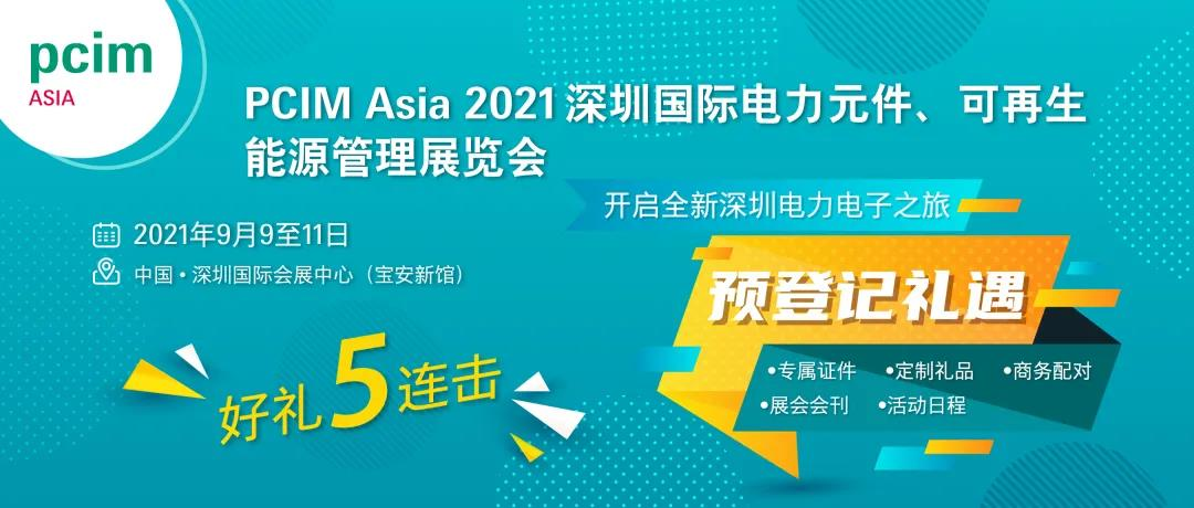 碳化硅器件厂商9月齐聚深圳PCIM Asia 碳化硅器件厂商9月齐聚深圳PCIM Asia
