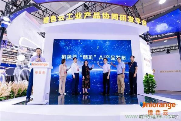 橙色云“麟玑”AI产品亮相中国服贸会 橙色云“麟玑”AI产品亮相中国服贸会