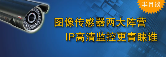 图像传感器两大阵营，IP高清监控更青睐谁