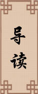 导读