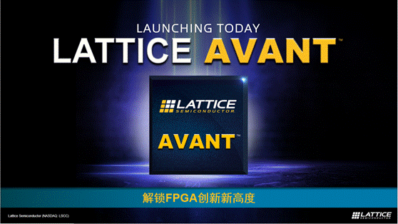 莱迪思推出Avant平台，解锁FPGA创新新高度