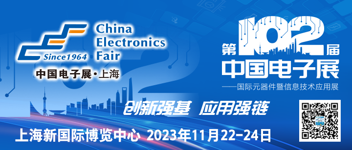 102CEF—夯实元器件基础技术，助力产业高质量发展