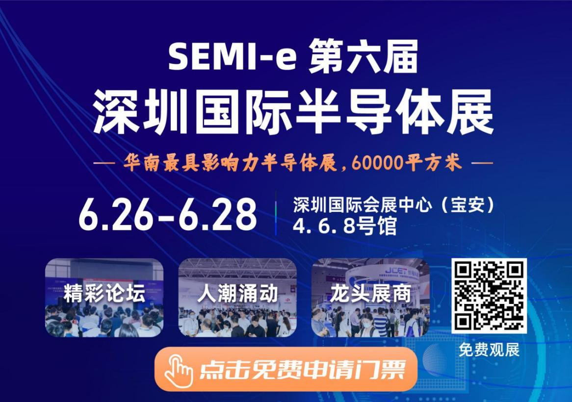 SEMI-e 第六届深圳国际半导体展，华为 华天 长电 上海华力等头部企业6月齐聚
