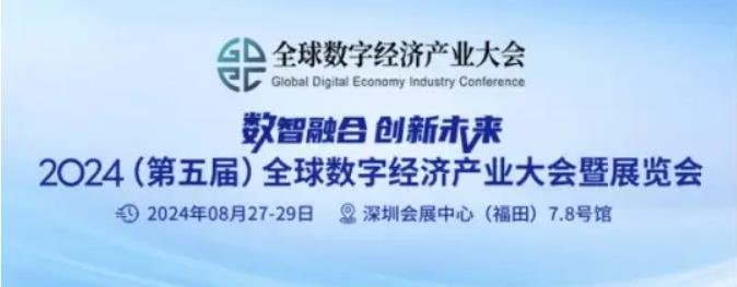 2024全数会从深圳出发，引领全球数字经济产业新风向标，预约免费门票！