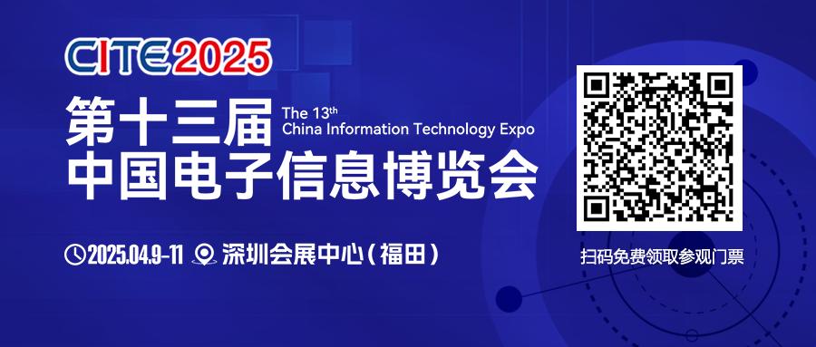 CITE 2025启幕在即：顶尖展商集结 见证巅峰时刻