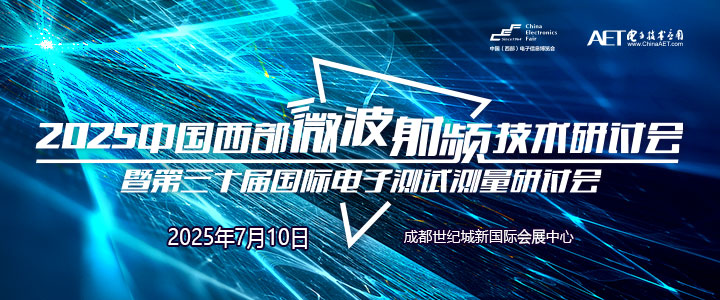 蓉城再掀技术革命！第三十届国际电子测试测量大会聚焦射频前沿