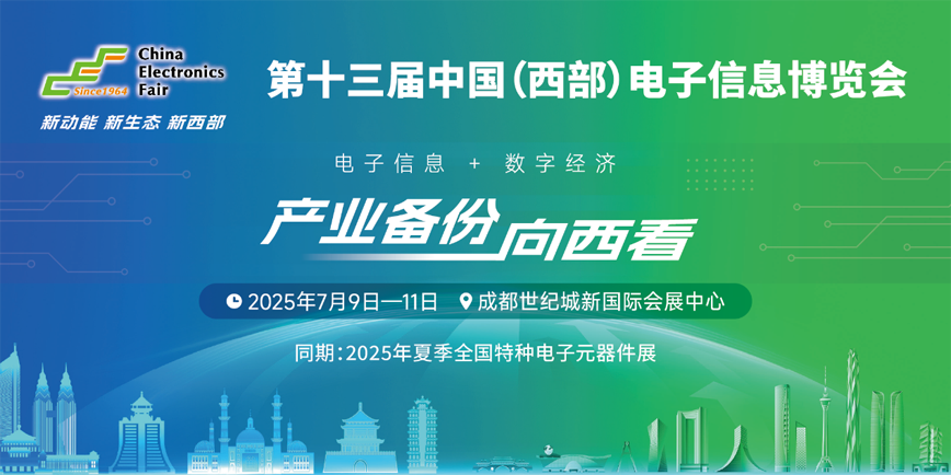 西南科技盛宴启幕！第十三届西部电博会7月9日蓉城集结