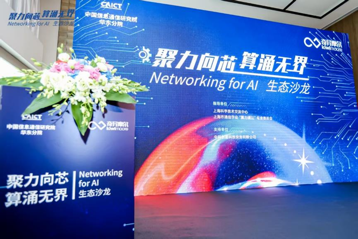 1-0.png “聚力向芯 算涌无界 Networking for AI”生态沙龙活动 1-0.png “聚力向芯 算涌无界 Networking for AI”生态沙龙活动