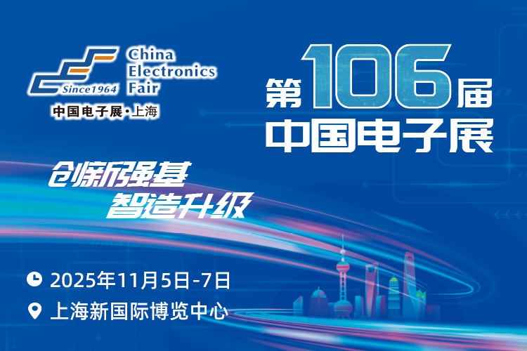 抢占电子产业新高地：第106届中国电子展11月启幕，预见行业新机遇