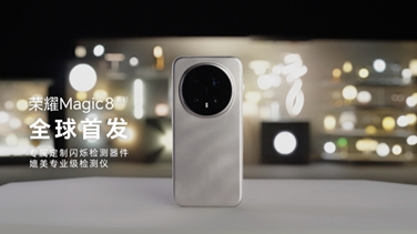荣耀Magic 8系列亮出“护眼王牌”：首发艾迈斯欧司朗新技术，打造极致视觉安全体验
