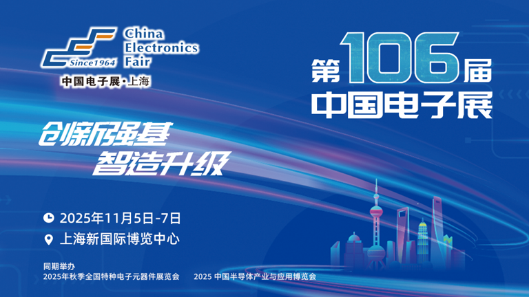 第106届电子展开幕，600+企业齐聚上海秀硬科技，打造全球未来产业新高地