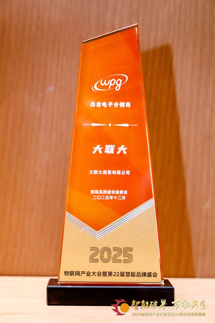 二十载深耕，今朝加冕：大联大获物联网大会公认“杰出电子分销商”殊荣