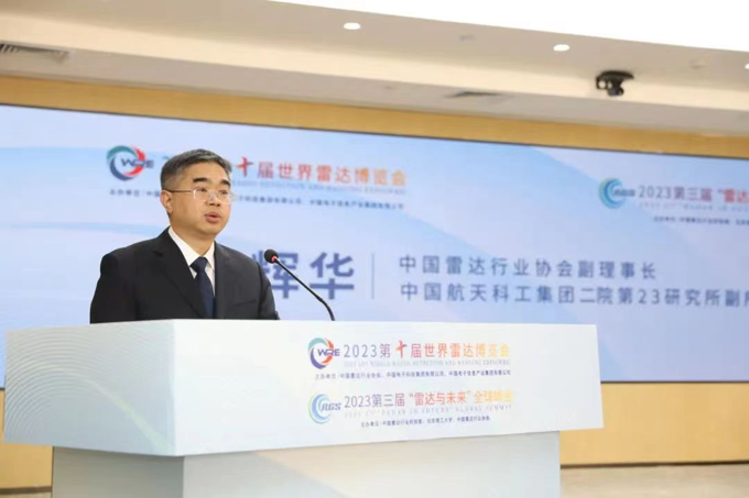 2023第十届世界雷达博览会、2023第三届“雷达与未来”全球峰会新闻发布会在京召开