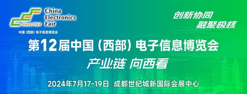 西部电博会即将举办！电子信息成都高新区专场为企业深度解析