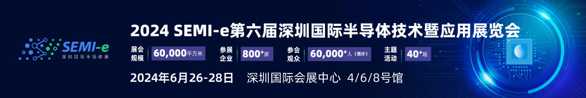 SEMI-e 第六届深圳国际半导体展，华为 华天 长电 上?；Φ韧凡科笠?月齐聚