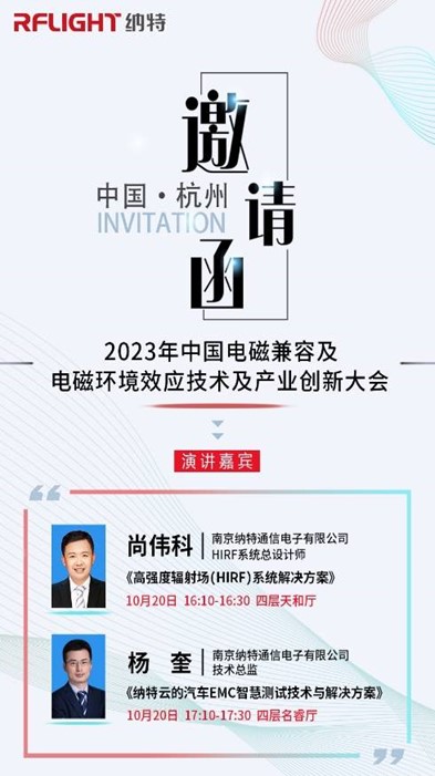 邀请|纳特通信邀您参加2023年中国电磁兼容及电磁环境效应技术及产业创新大会