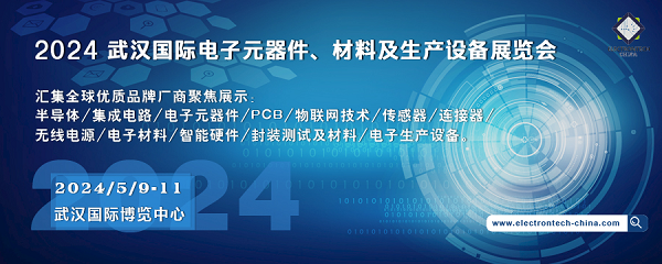 2024 武汉国际电子元器件、材料及生产设备展览会（Electrontech China）