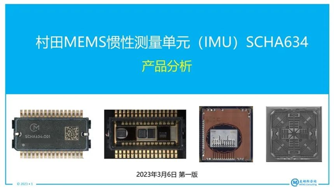 村田MEMS惯性测量单元(IMU)SCHA634产品分析 村田MEMS惯性测量单元(IMU)SCHA634产品分析