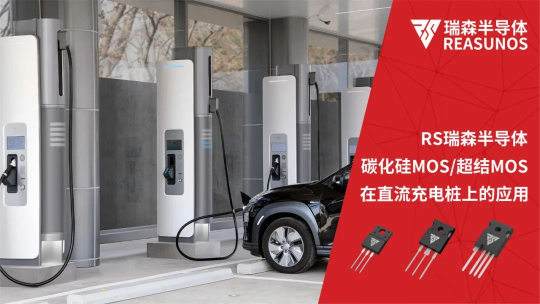碳化硅MOS/超结MOS在直流充电桩上的应用