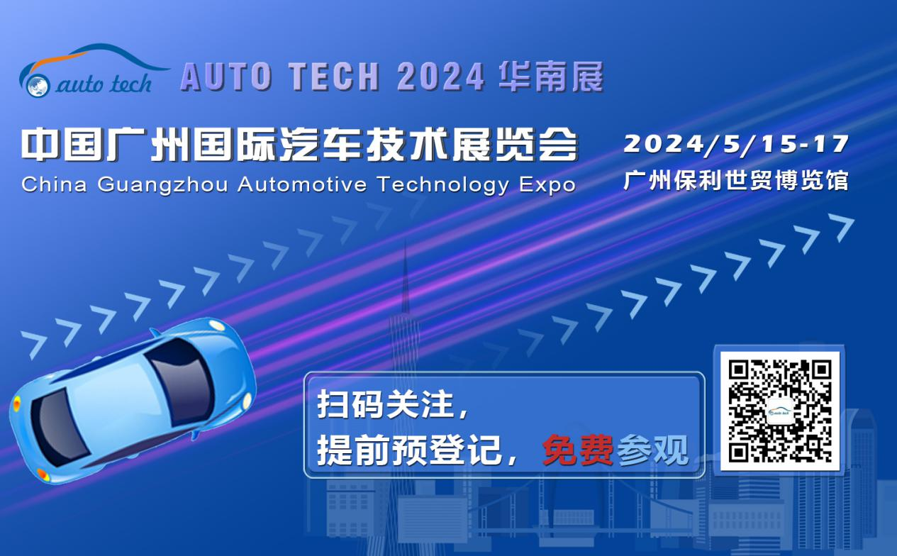 赋能汽车电动化与智能化，AUTO TECH 2024 华南展专业观众预登记开始啦！