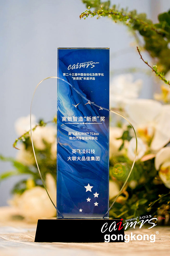 大联大品佳创佳绩！凭英飞凌AURIX? TC4xx方案荣获中国工控网“应用创新”大奖
