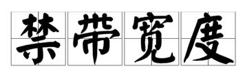什么是宽禁带半导体？