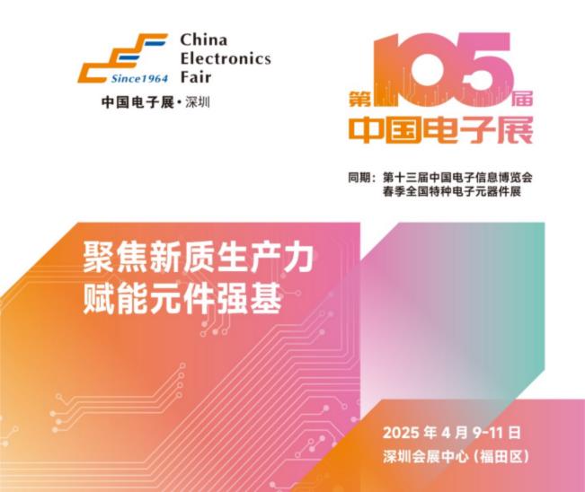 电子元器件行业迎新机遇，CEF深圳展共谋电子行业未来蓝图
