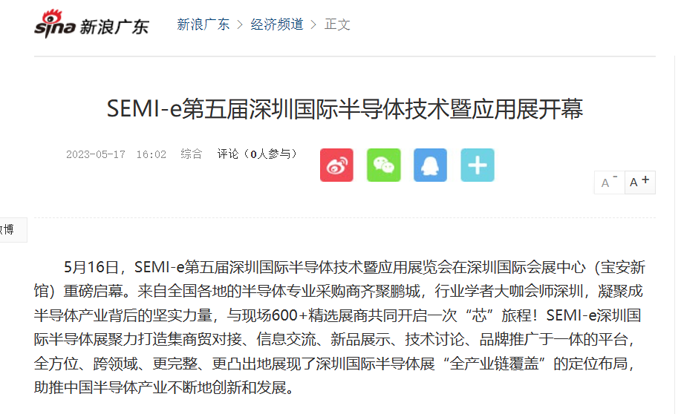 SEMI-e 第五届深圳国际半导体展 | 圆满落幕，再启“芯”程