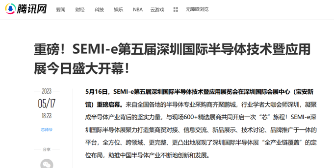 SEMI-e 第五届深圳国际半导体展 | 圆满落幕，再启“芯”程