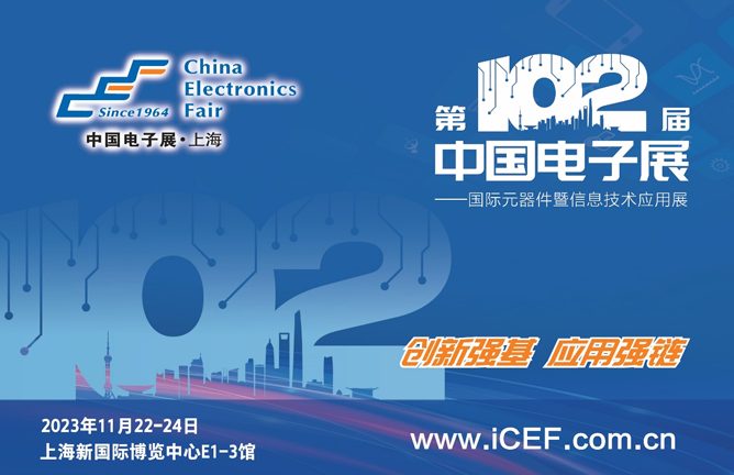 中国电子展与多方联手共同支持可靠高效的电子元器件及芯片供应链建设 中国电子展与多方联手共同支持可靠高效的电子元器件及芯片供应链建设