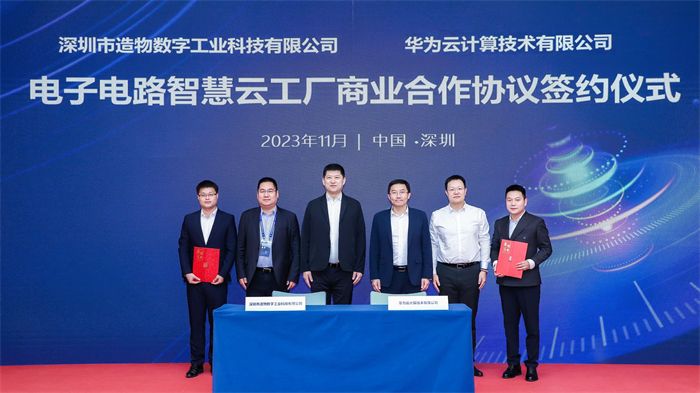造物云旗下造物数科发布电子电路智慧云工厂
