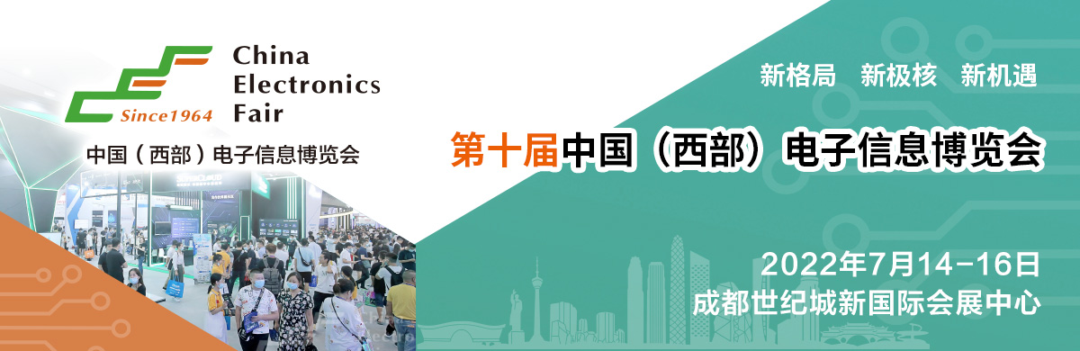 第十届中国（西部）电子信息博览会西部电子信息十周年献礼