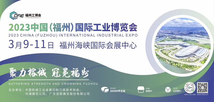2023中国(福州)国际工业博览会邀请函 2023中国(福州)国际工业博览会邀请函