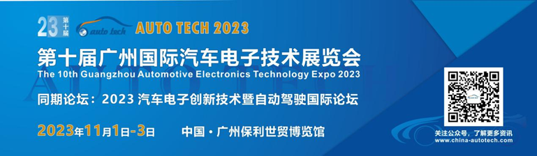 AUTO TECH 2023广州国际汽车电子技术展览会将在广州盛大召开