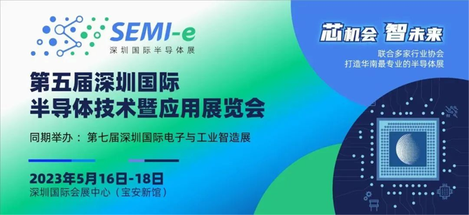 六大展区聚势来袭，SEMI-e 掀半导体产业技术“芯” 浪潮