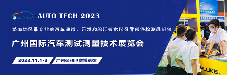汽车测试的一站式解决方案，尽在2023广州汽车测试测量技术展